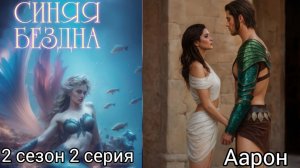 СИНЯЯ БЕЗДНА 2 СЕЗОН 2 СЕРИЯ. YOUR STORYLAND
