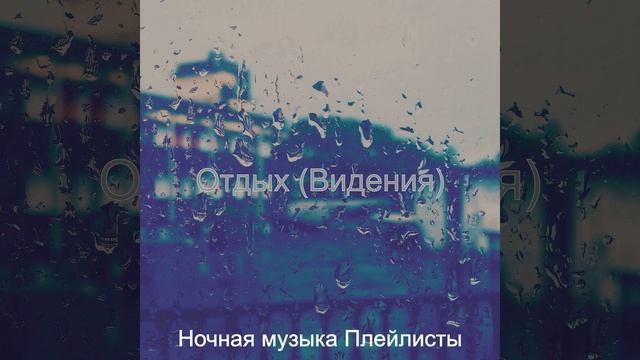 Музыка (Working) смотреть онлайн