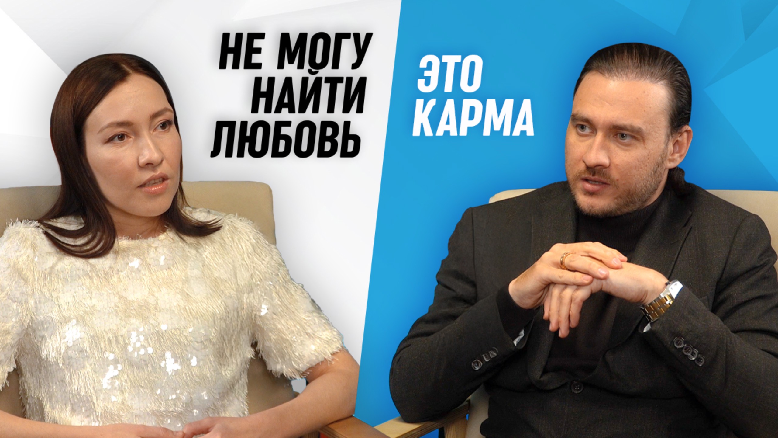 Карма не дает найти любовь смотреть онлайн