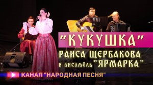 Раиса Щербакова,анс.Ярмарка - Кукушка