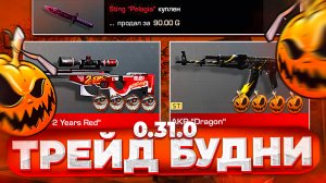 ТРЕЙД БУДНИ В 0.31.0 В STANDOFF 2 | ТРЕЙД В СТАНДОФФ 2