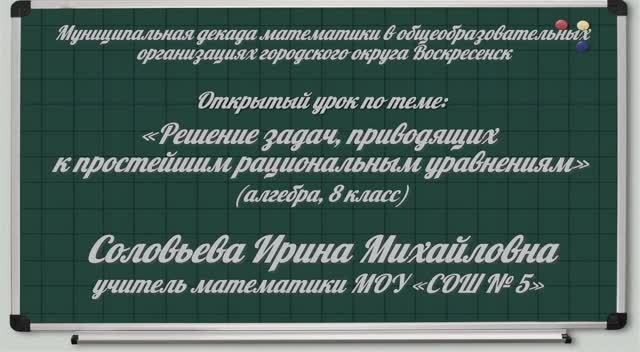 Соловьева И. М. Урок математики "Решение задач, приводящих к простейшим рациональным уравнениям" смотреть онлайн