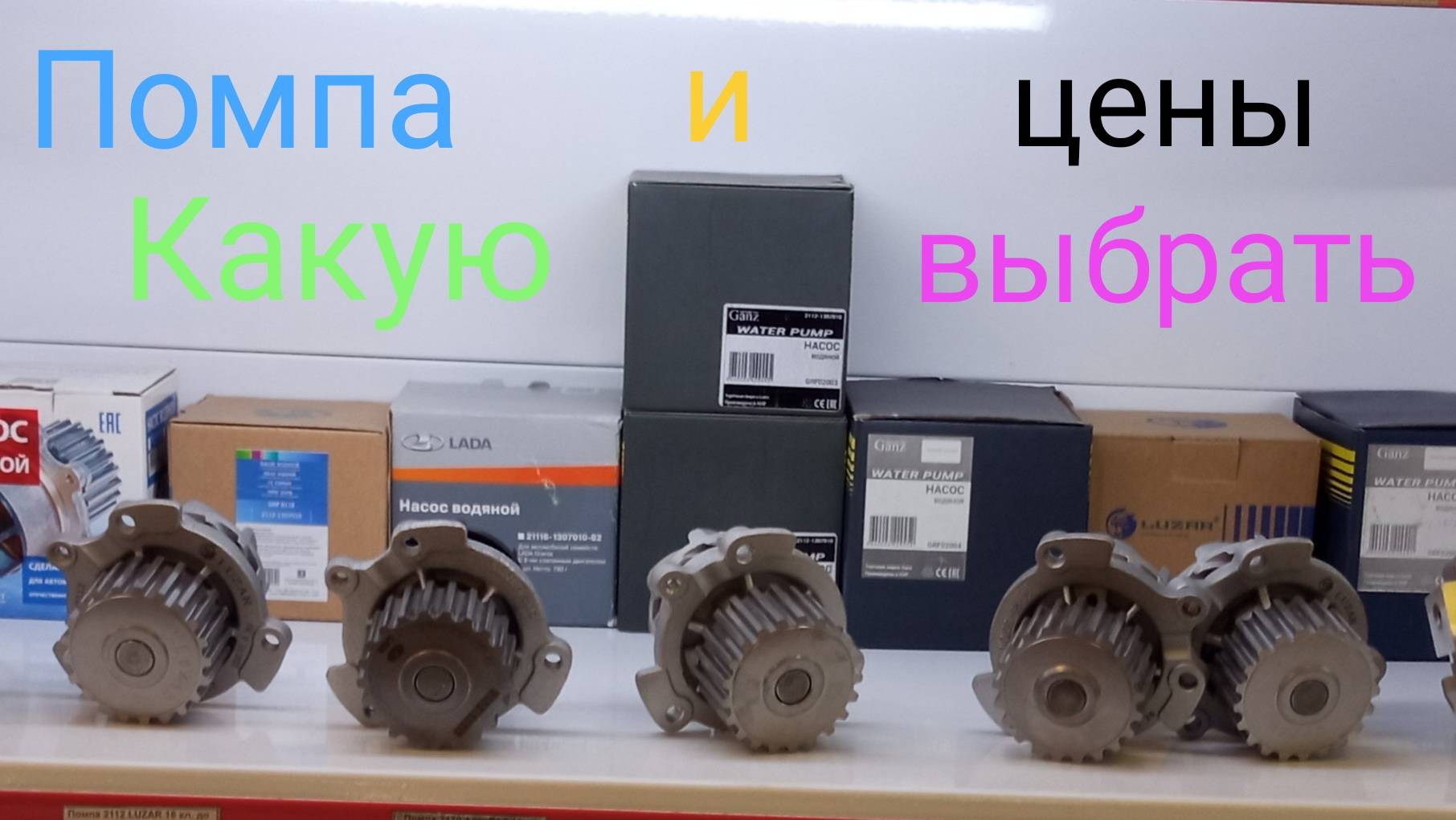 Помпа и цены в автомагазинах смотреть онлайн