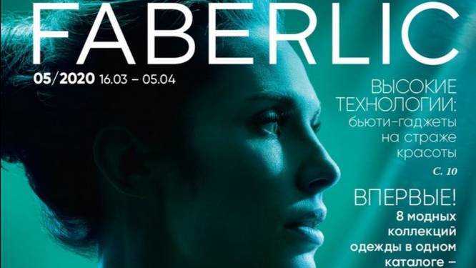 Заказ Faberlic по каталогу № 5 2020 смотреть онлайн