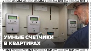 С помощью платформы "Электронный дом" москвичи смогут установить умные счетчики - Москва 24