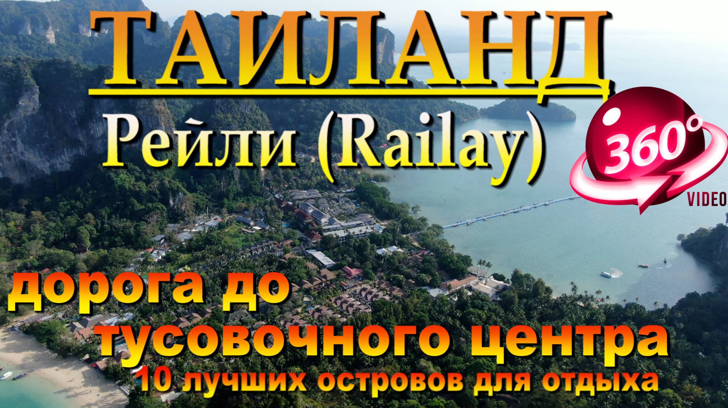 Рейли бич Таиланд дорога от восточного пляжа до тусовочного центра. #сезонконтентаRUTUBE смотреть онлайн