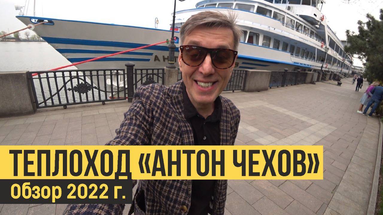 Теплоход "Антон Чехов". Лучший речной круизный теплоход! смотреть онлайн