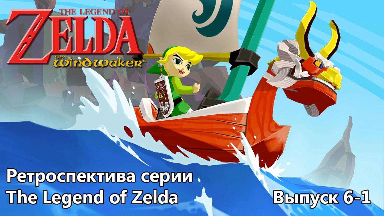 07-Ретроспектива серии The Legend Of Zelda - Часть 6-1 _Wind Waker_