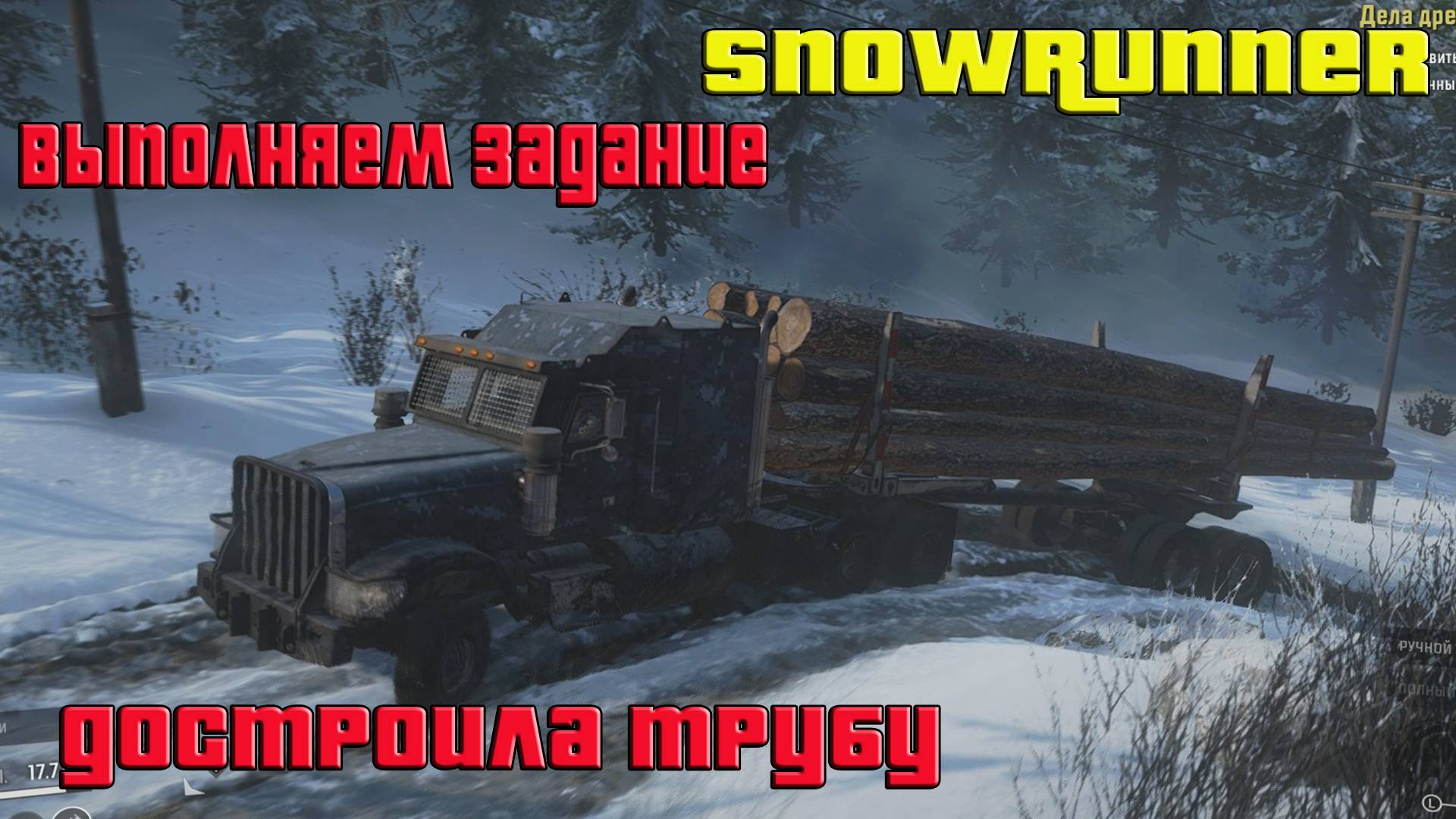 Достроила трубу теперь можно ездить нормально в SnowRunner