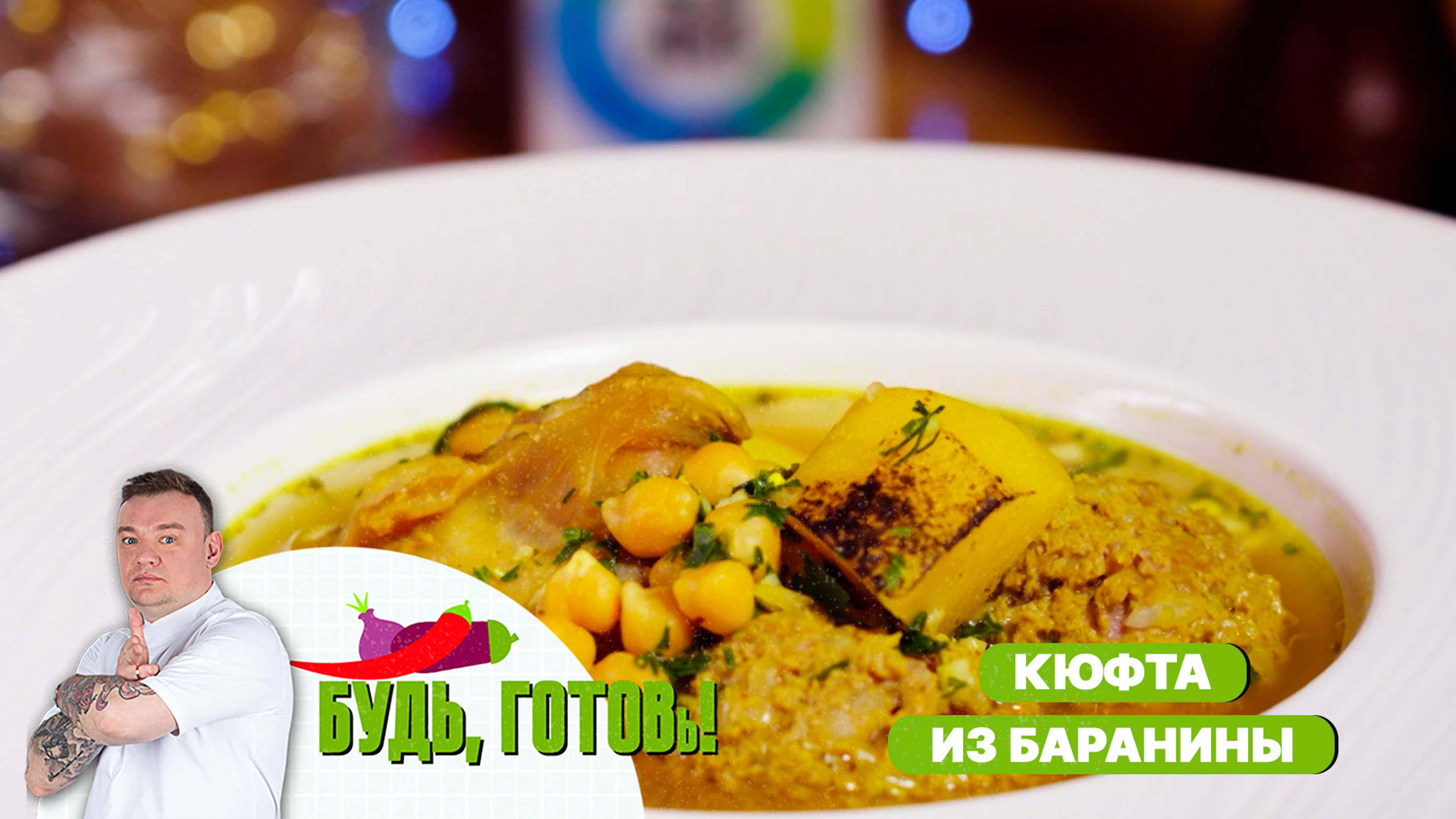 Кюфта-бозбаш. Рецепт наваристого супа с фрикадельками из Азербайджана! смотреть онлайн