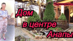 Дом в центре Анапы/Дом на море с комфортной зоной отдыха/Купить дом в Анапе/Недвижимость Анапа
