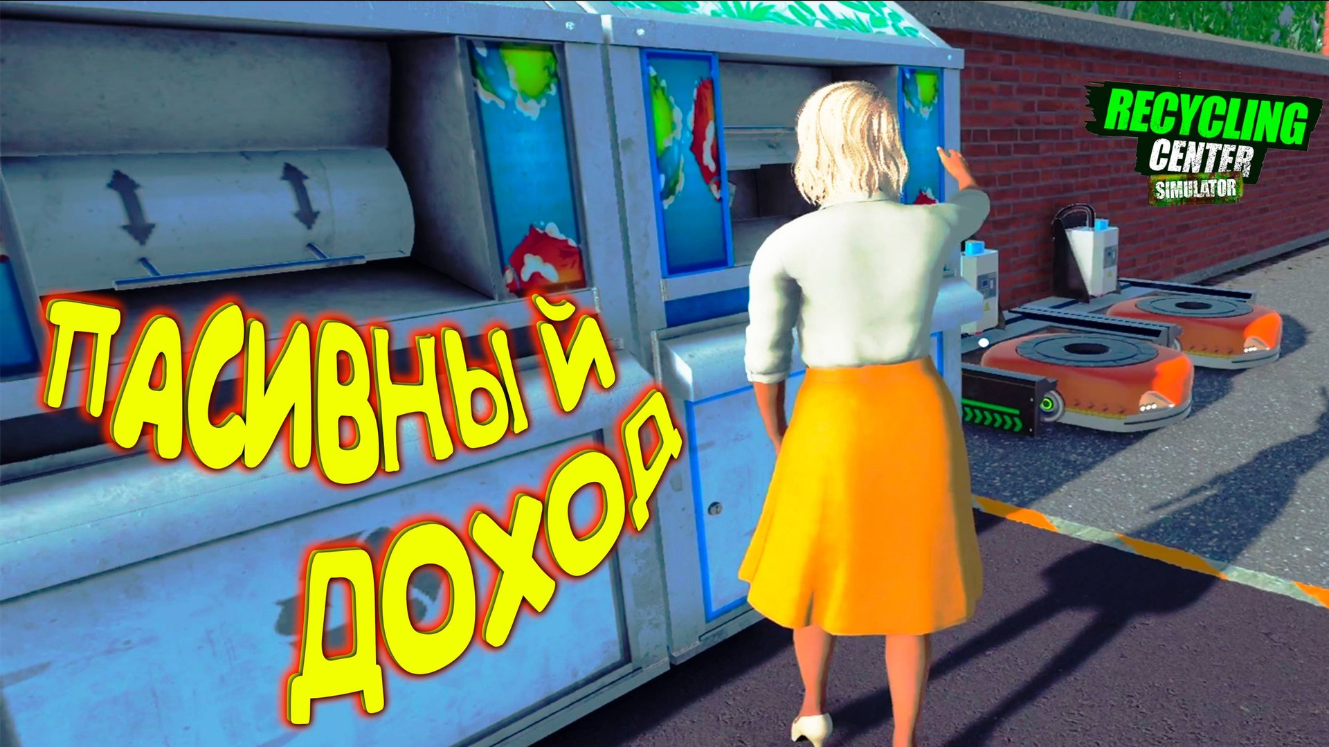 ЛЮДИ НЕСУТ МНЕ ДЕНЕЖКИ ◈ Recycling Center Simulator #9