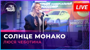 Люся Чеботина - Солнце Монако (LIVE @ Авторадио)
