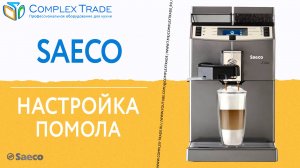 Saeco - Настройка помола