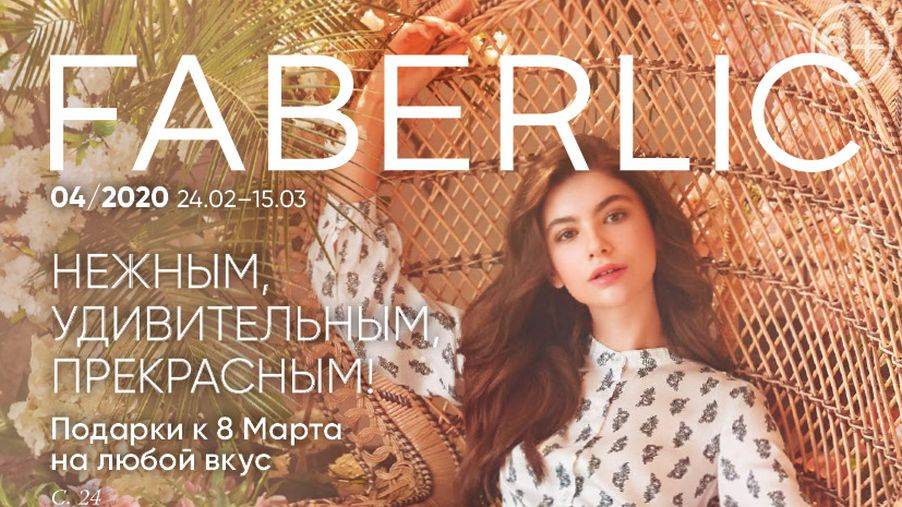 Заказ Faberlic по каталогу № 4 2020 смотреть онлайн