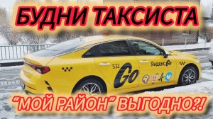 Такси. Выгодно ли катать «МОЙ РАЙОН»?!