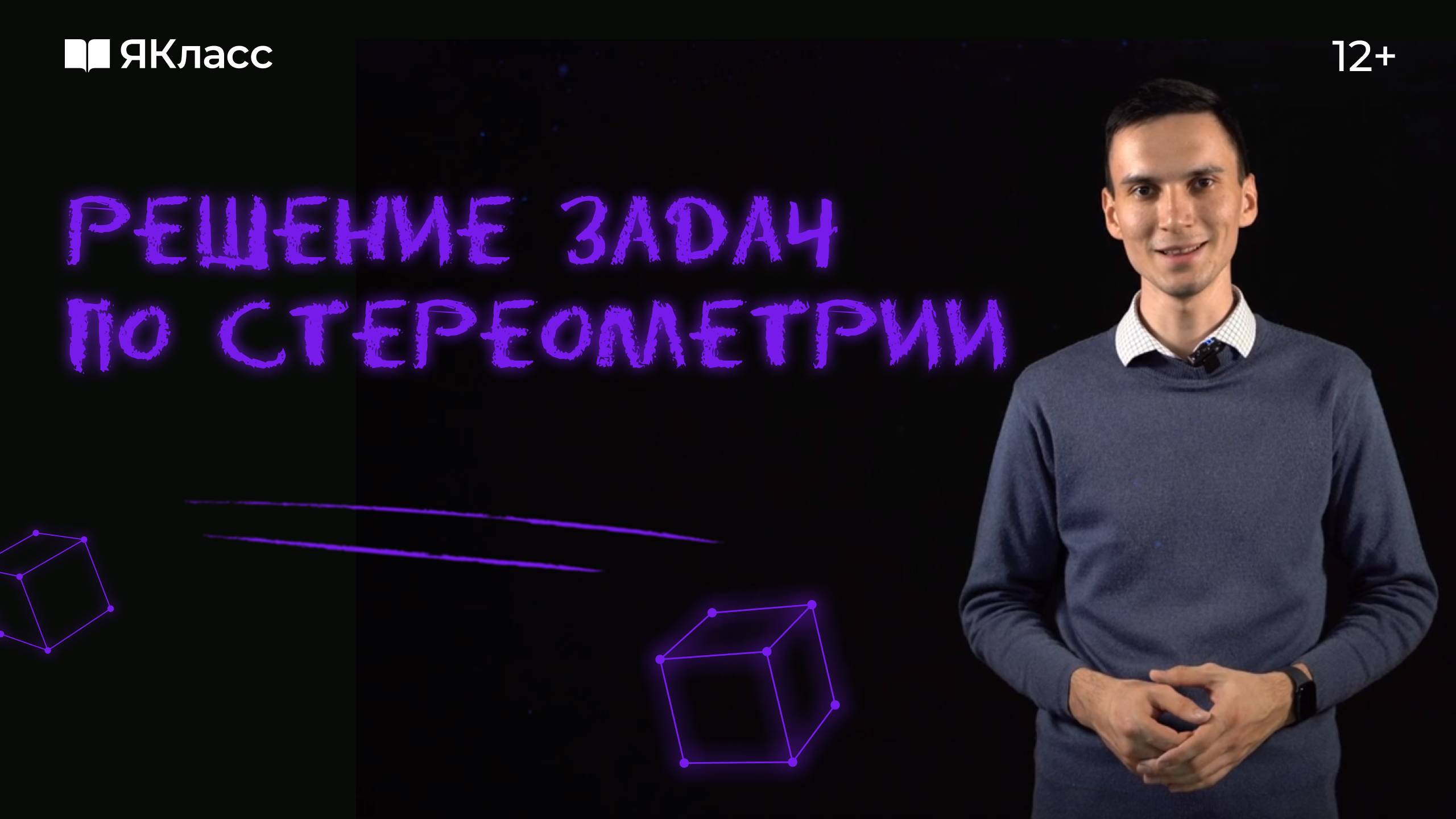 Решение задач по геометрии в пространстве смотреть онлайн