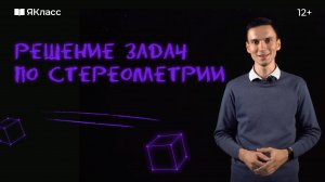 Решение задач по геометрии в пространстве