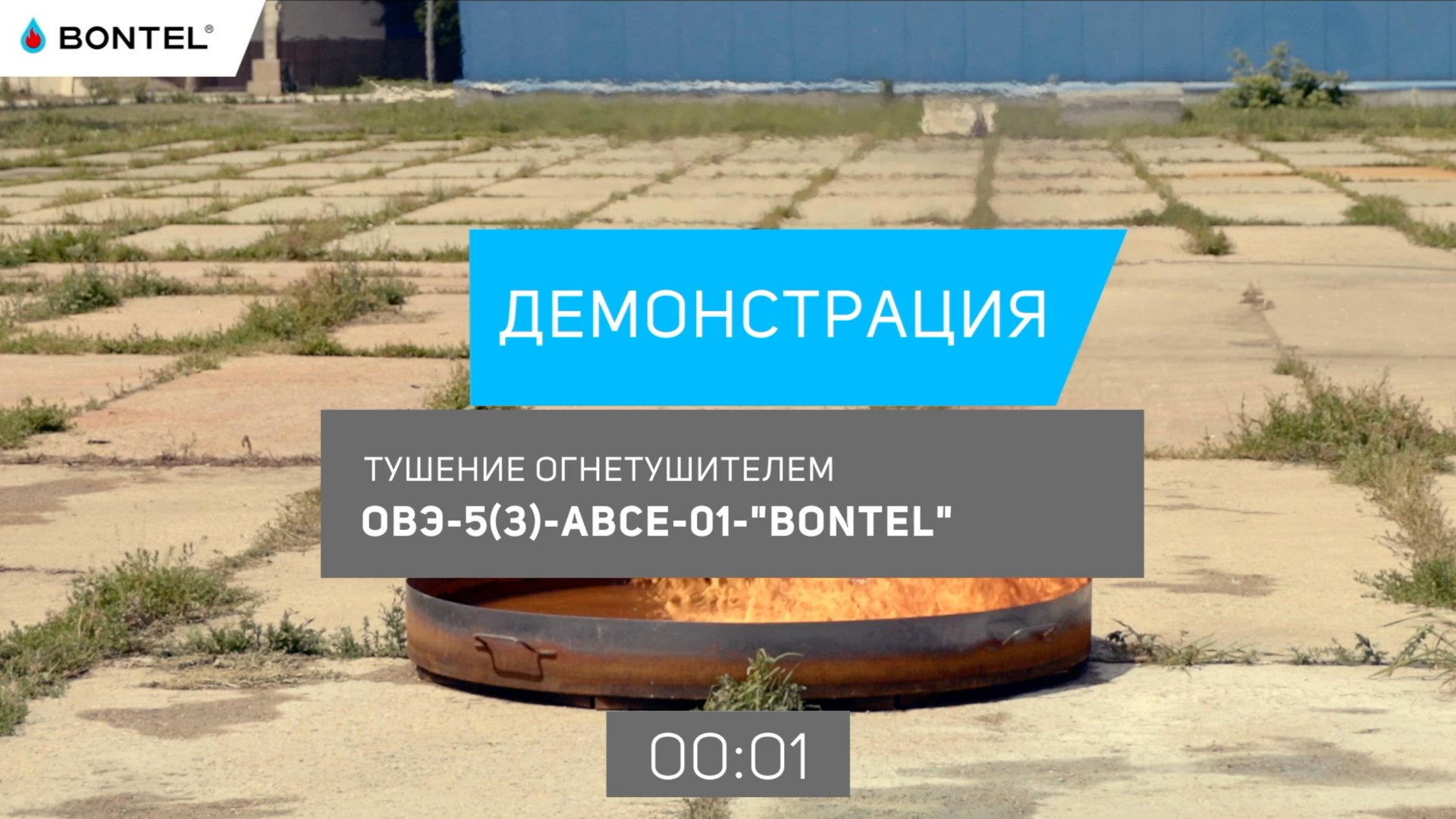 Демонстрация тушения огнетушителем BONTEL 5 л на модельном очаге диаметром 1,9 м. смотреть онлайн