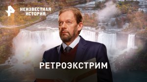 Ретроэкстрим — Неизвестная история (05.02.2023)
