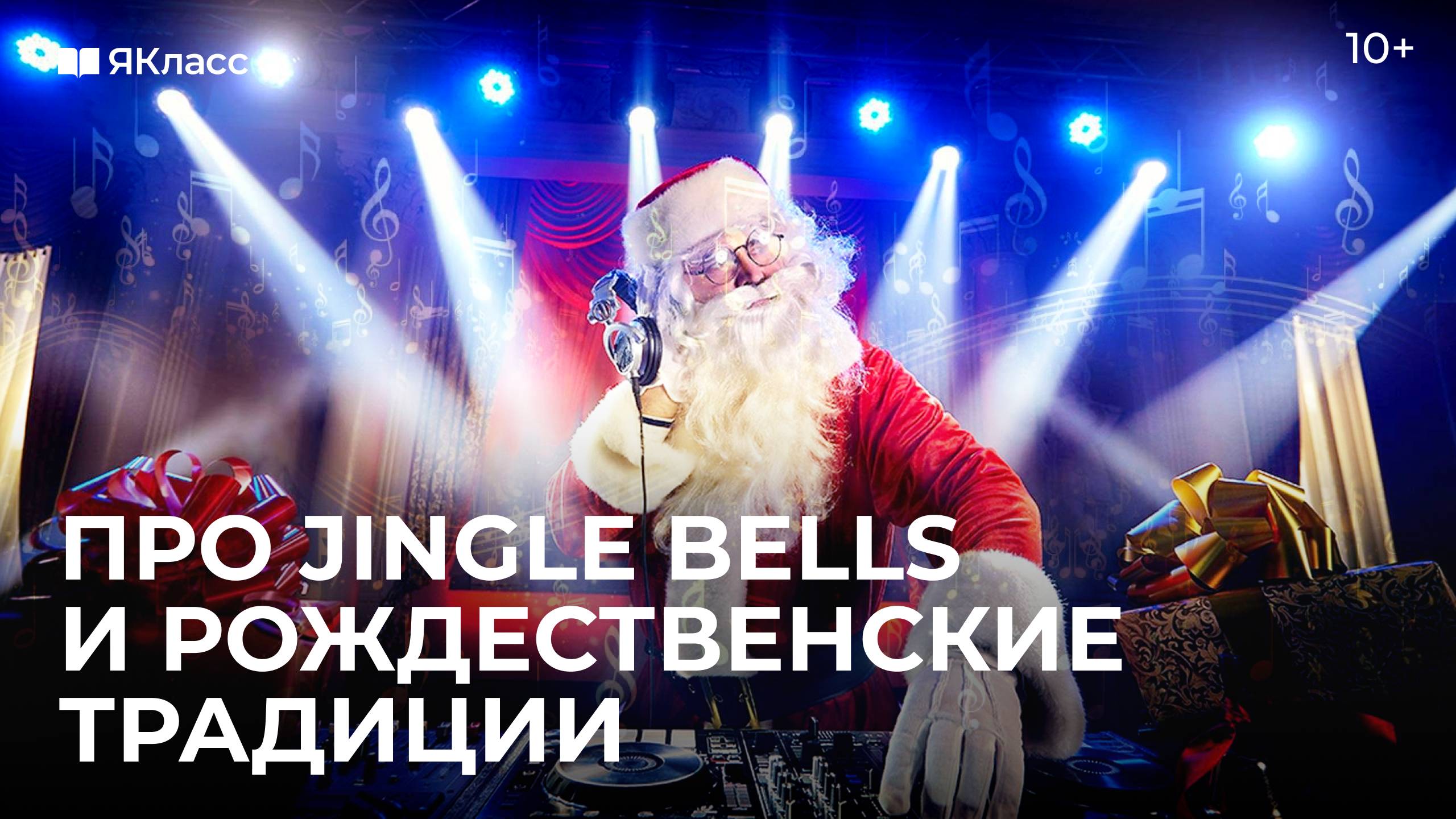 Разбираемся в новогодних песнях и рождественских традициях смотреть онлайн