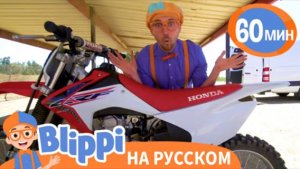 Изучаем Мотоциклы | Обучающие Песенки для детей | Blippi Russian