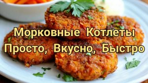 Морковные котлеты. Вкусно и просто.
