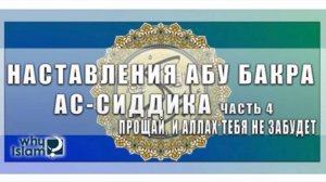 Прощай, и Аллах тебя не забудет (Мудрость Абу Бакра ч.4)