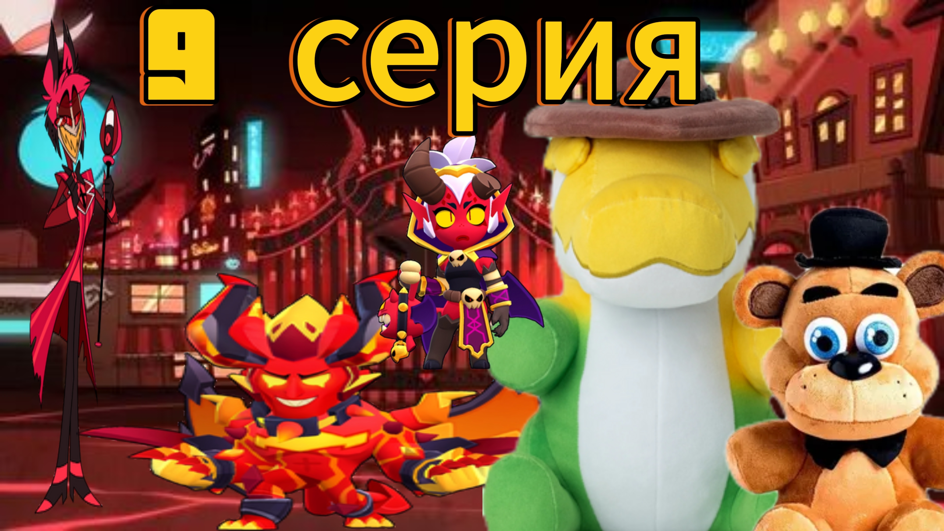 плюшевые добрецы 9 серия- отель Хазбин