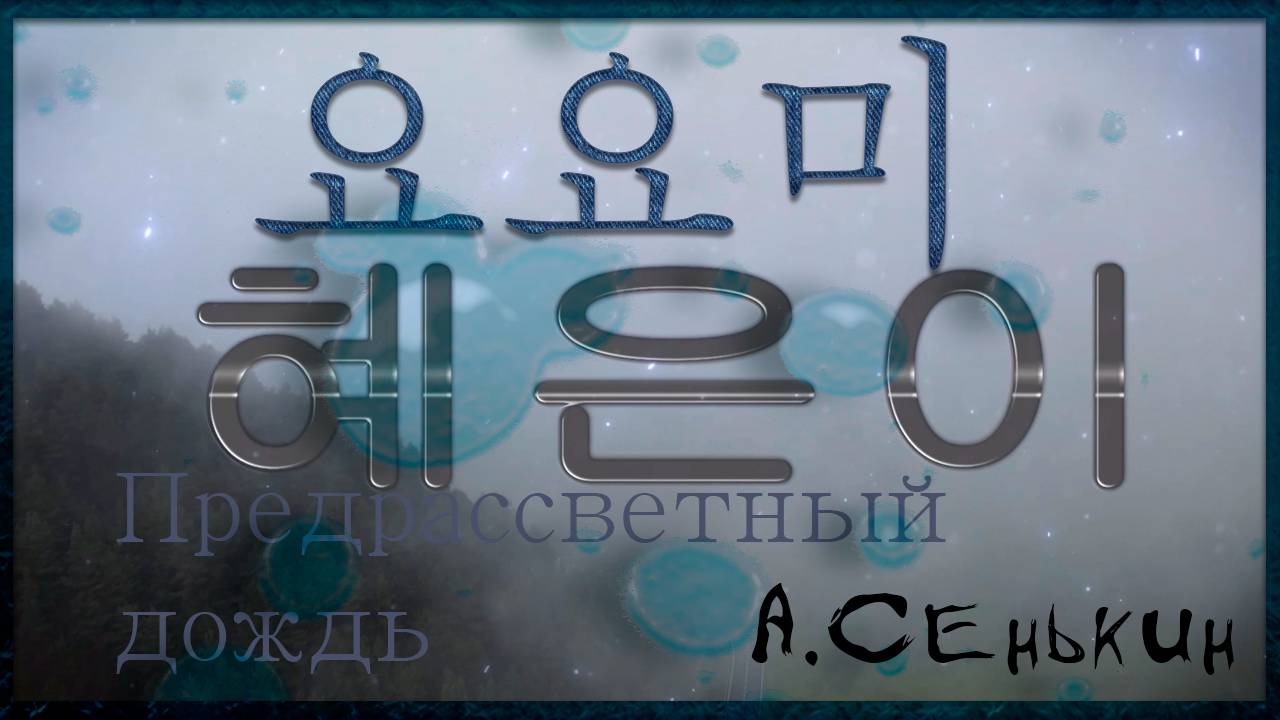 요요미 - 새벽비 (혜은이) Cover by YOYOMI(автор ролика А.Сенькин) смотреть онлайн