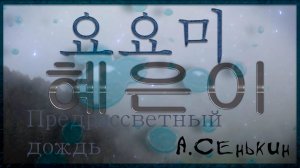 요요미 - 새벽비 (혜은이) Cover by YOYOMI(автор ролика А.Сенькин)