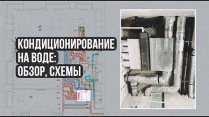 Канальное кондиционирование квартиры на воде (фанкойлы) — ОБЗОР+ СХЕМА + ДИЗАЙН ПРОЕКТ