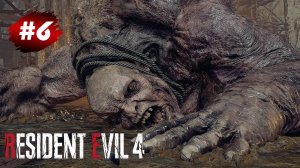 Прохождение Resident Evil 4 Remake (2023) #6 Глава 4 ➤Путь к Церкви |Эль Гиганте