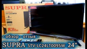 Телевизор Supra STV-LC24LT0095W - обзор - отзыв -