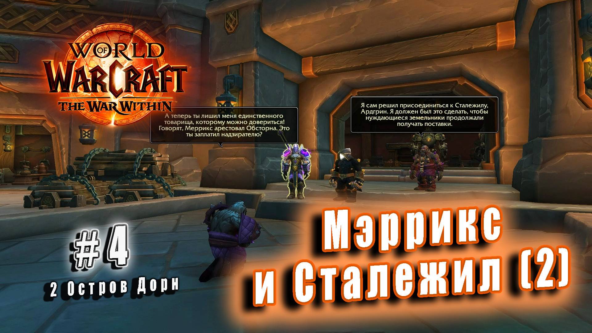 World of Warcraft: The War Within - Остров Дорн: Мэррикс и Сталежил (4) часть 2 смотреть онлайн