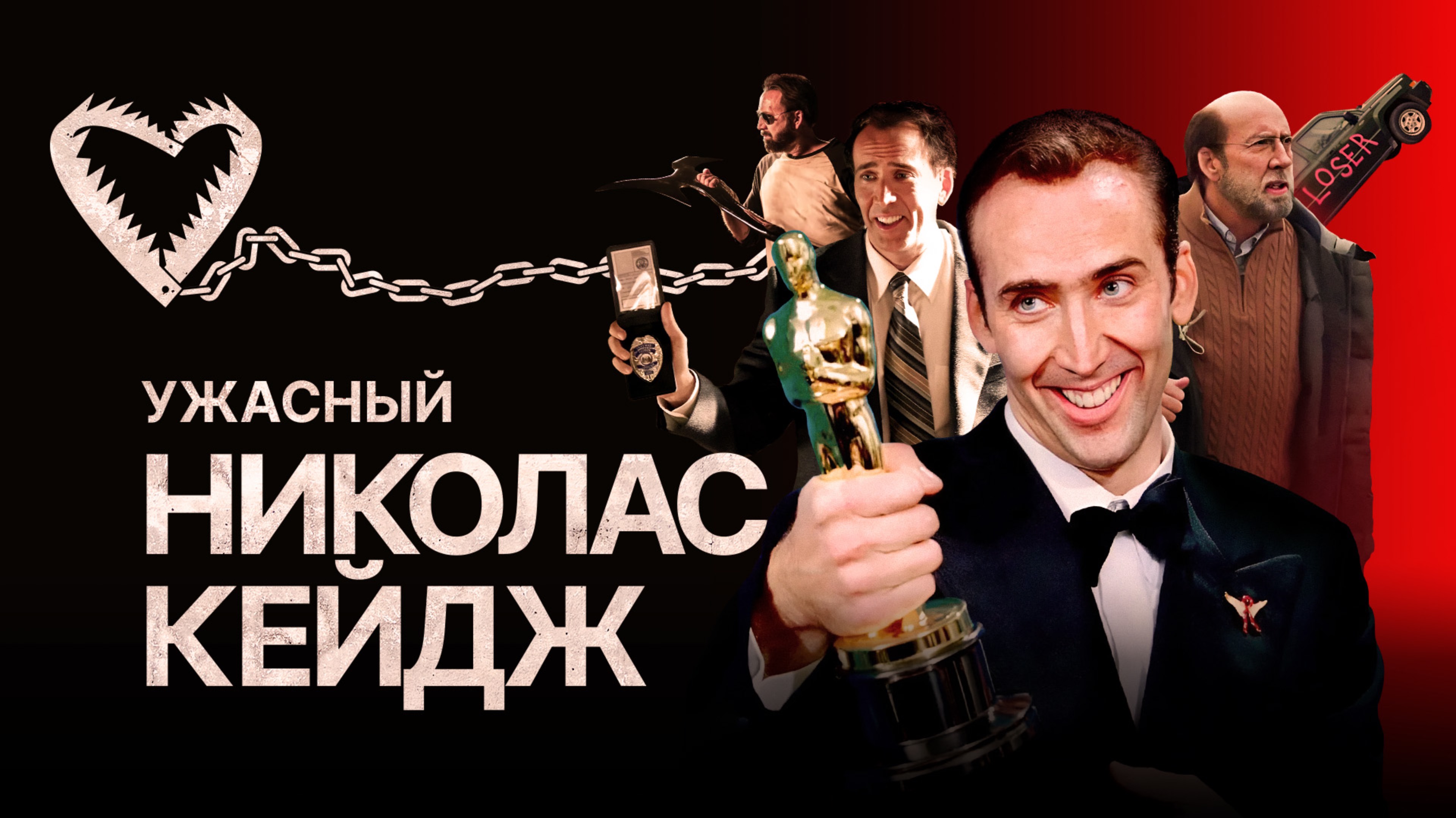 УЖАСНЫЙ НИКОЛАС КЕЙДЖ!