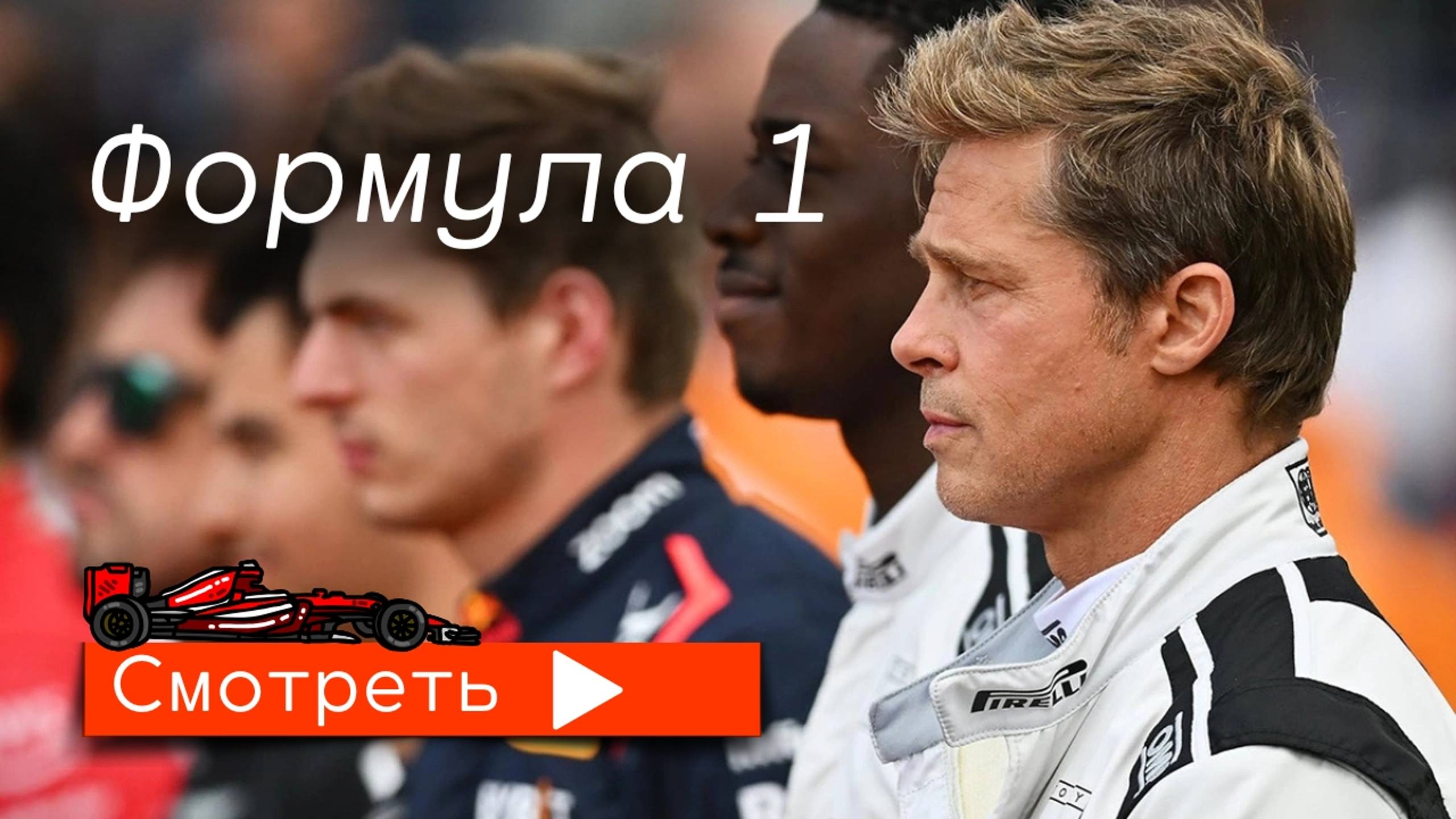 Формула 1 (2025) / трейлер 4К