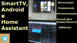 Интеграция и автоматизация SmartTV в Home Assistant.mp4
