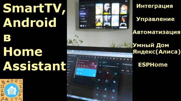 Интеграция и автоматизация SmartTV в Home Assistant.mp4