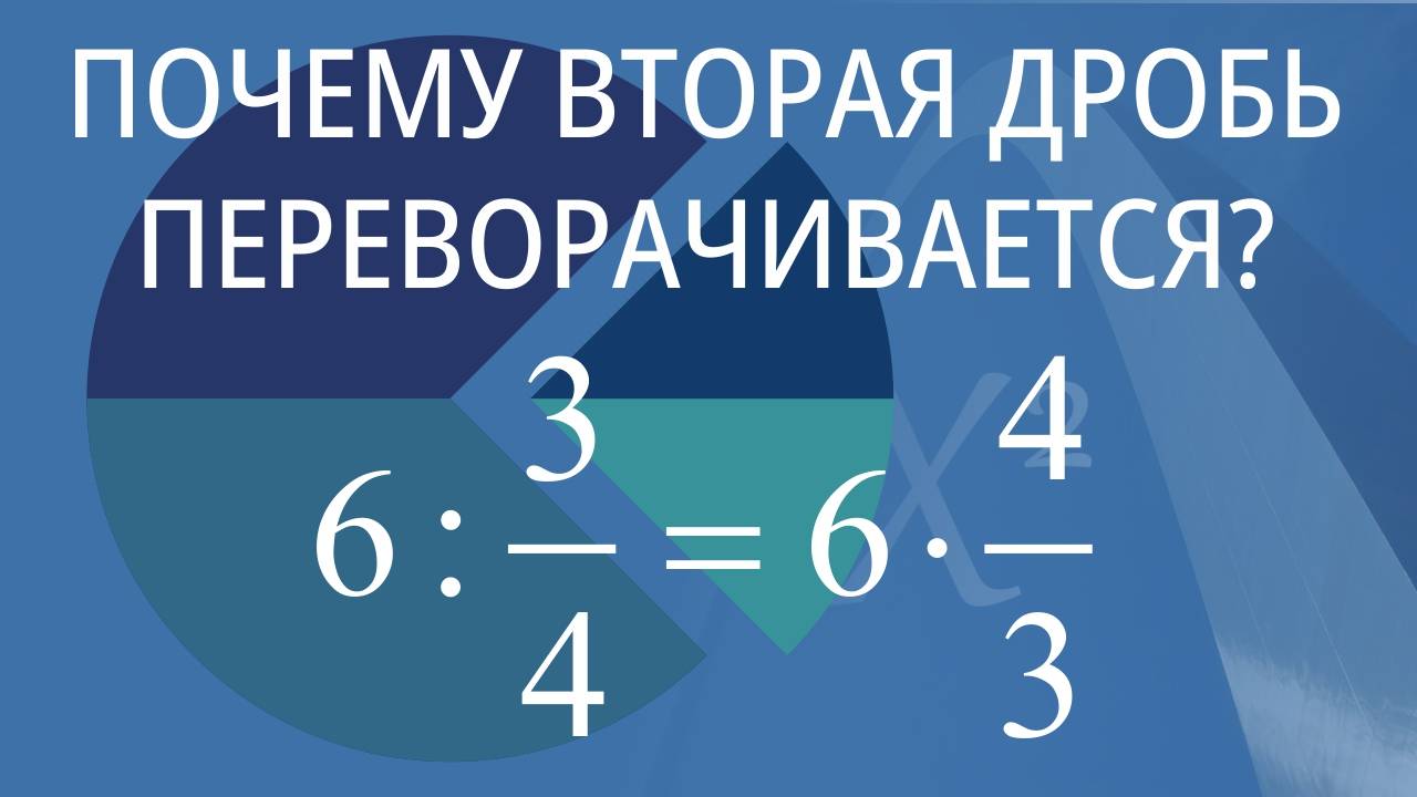 Почему при делении обыкновенных дробей вторая дробь переворачивается? смотреть онлайн