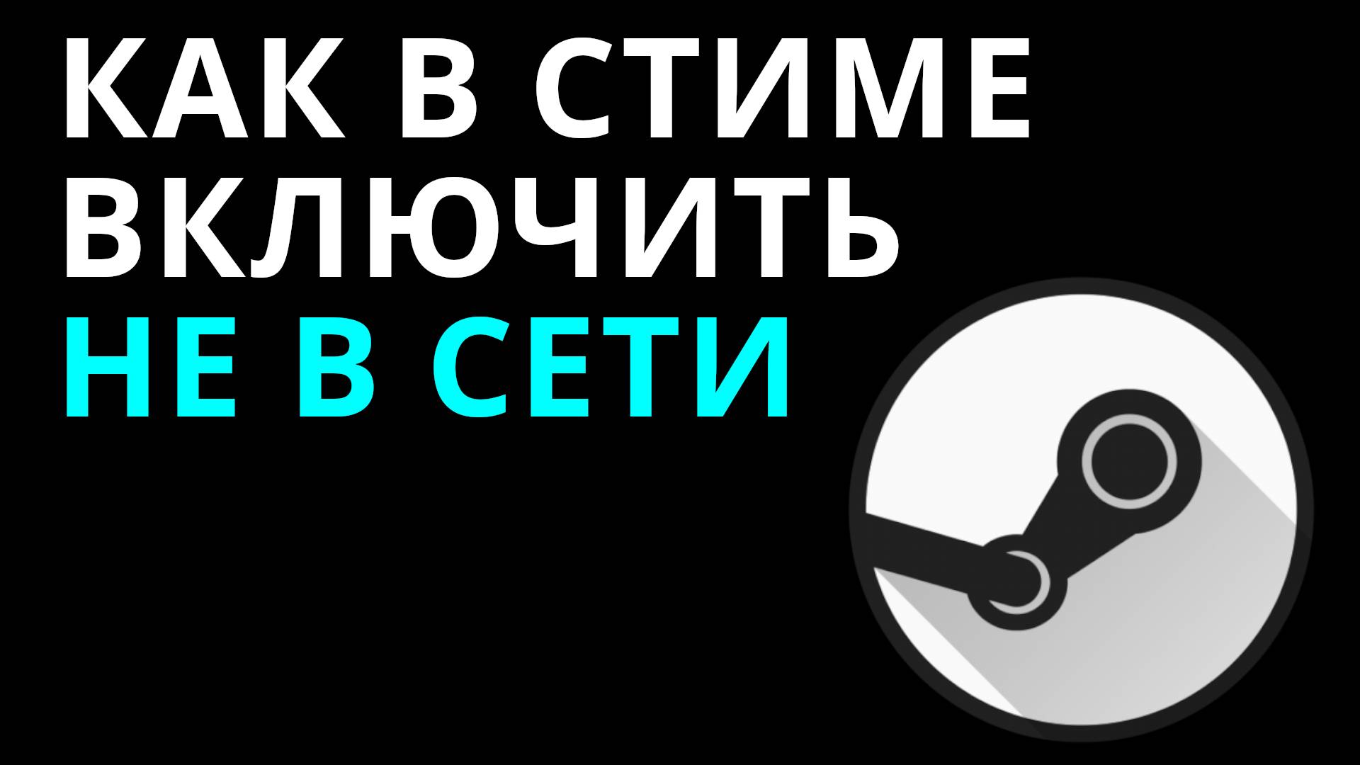 Как в Стиме включить не в сети — Переключение статуса в оффлайн режим Steam смотреть онлайн