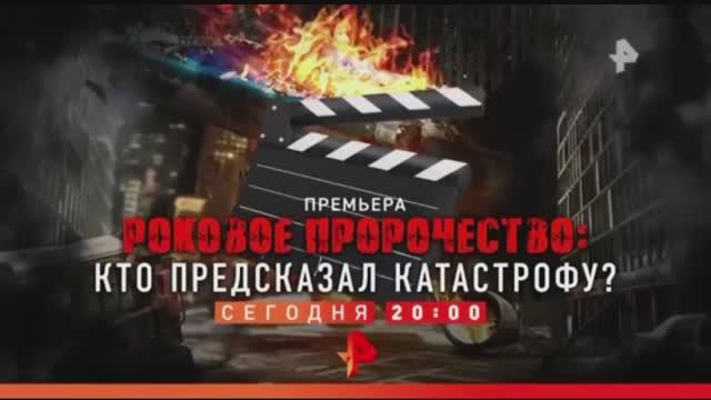 Анонс "Роковое пророчество: Кто предсказал катастрофу?" (Рен ТВ, 11.09.2020) смотреть онлайн
