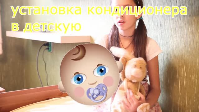 Установка кондиционера в детскую смотреть онлайн