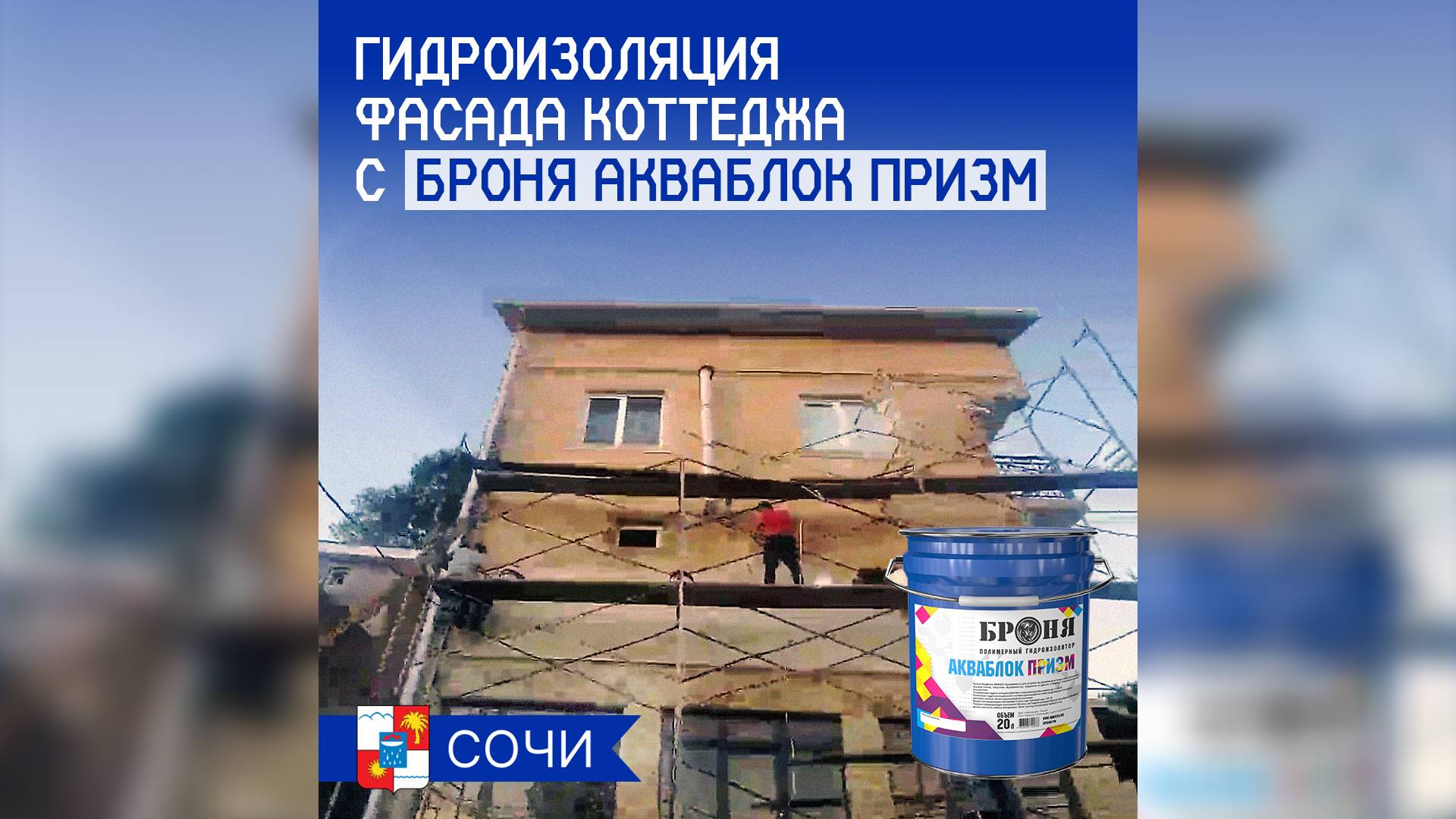 Декоративное гидроизоляционное покрытие Броня Призм на фасаде коттеджа (г. Сочи) смотреть онлайн