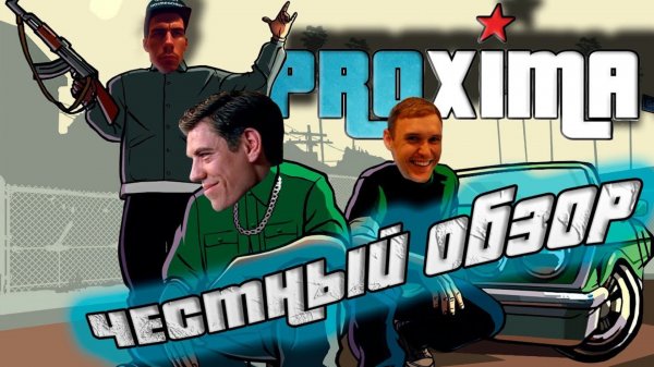 PROXIMA RP/ЧЕСТНЫЙ ОБЗОР/ЛУЧШИЙ FULL RP СЕРВЕР В MTA ИЛИ MEDIUM ?