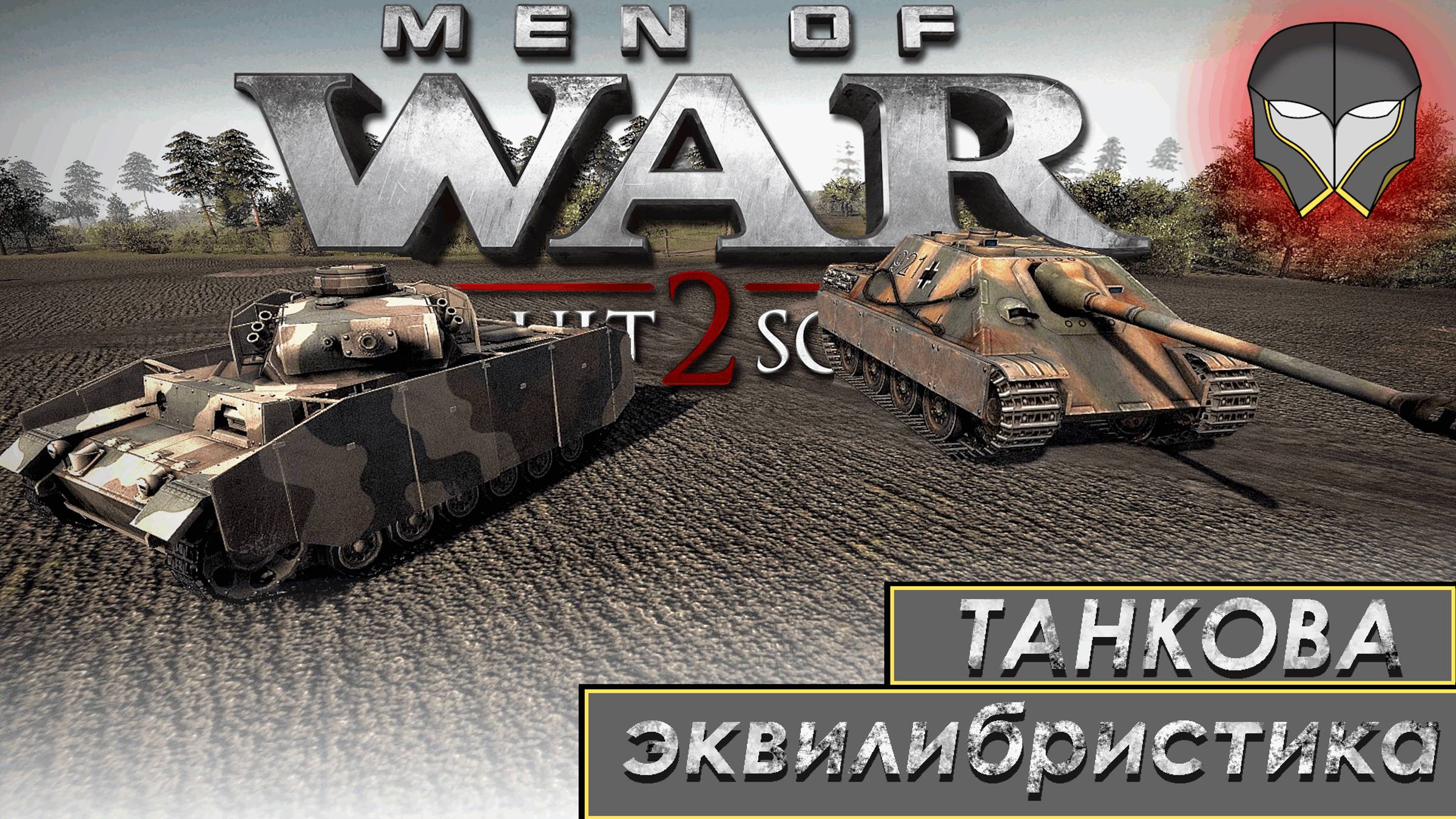 Men Of War: Assault Squad 2. Дорога на Запад/Танковая эквилибристики/Эксперимента́льный ролик