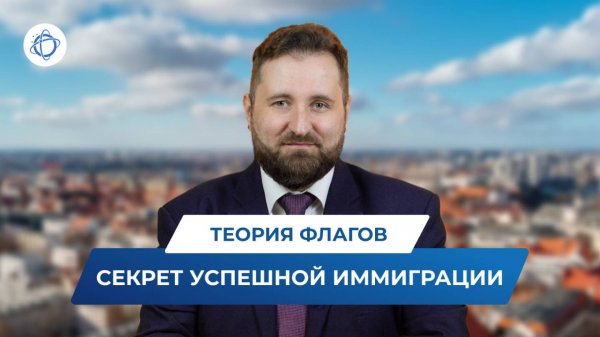 Теория флагов: лучшие решения для иммиграции от компании іWorld
