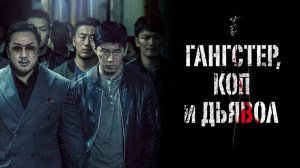 Учись хорошо. Фильм "Ганстер, коп и дьявол".