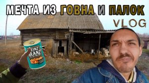 VLOG: МЕЧТА ИЗ ГОВНА И ПАЛОК