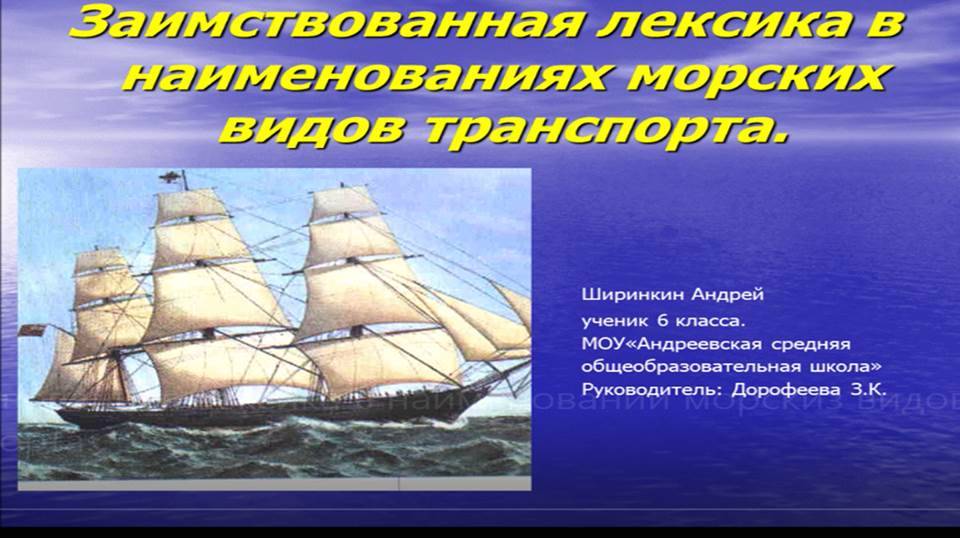 Заимствованная лексика в наименовании морскиз видов транспорта. смотреть онлайн